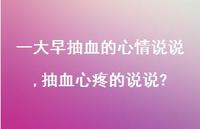 抽血心疼的说说?【精选100句】 抽血心疼的说说?【精选100句】