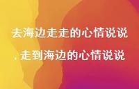 走到海边的心情说说(100句)