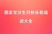 朋友宝贝生日快乐祝福语大全合集61句精选 朋友宝贝生日快乐祝福语大全合集61句精选