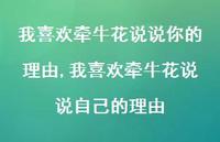 我喜欢牵牛花说说自己的理由(100句) 我喜欢牵牛花说说自己的理由(100句)