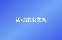 活动结束文案【100句精选短句合集】 活动结束文案【100句精选短句合集】