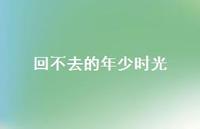 回不去的年少时光67句汇总