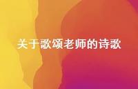 关于歌颂老师的诗歌44句汇总