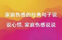 家庭伤感说说【100句文案】 家庭伤感说说【100句文案】