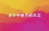 关于中秋节的名言68句汇总