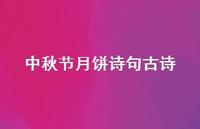 中秋节月饼诗句古诗(精选42句) 中秋节月饼诗句古诗(精选42句)
