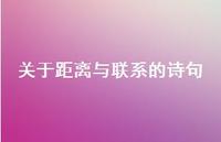 关于距离与联系的诗句(精选60句) 关于距离与联系的诗句(精选60句)
