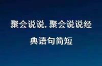 聚会说说经典语句简短【精选100句】 聚会说说经典语句简短【精选100句】