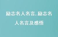 励志名人名言及感悟【100句文案精选】 励志名人名言及感悟【100句文案精选】