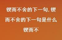 锲而不舍的下一句是什么锲而不【100句文案精选】 锲而不舍的下一句是什么锲而不【100句文案精选】