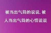被人当出气筒的心情说说(100句) 被人当出气筒的心情说说(100句)