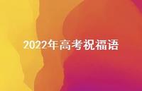2022年高考祝福语49句汇总 2022年高考祝福语49句汇总