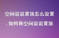 如何将空间说说置顶(100句)