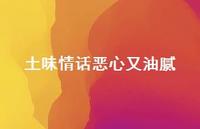 土味情话恶心又油腻38句汇总