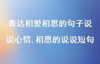 相思的说说短句【精选100句】