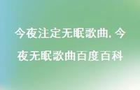 今夜无眠歌曲百度百科(100句) 今夜无眠歌曲百度百科(100句)