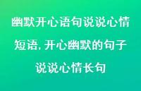开心幽默的句子说说心情长句【精选100句】