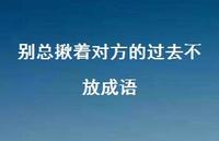 别总揪着对方的过去不放成语【100句精选短句合集】