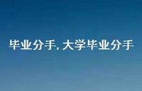大学毕业分手【精品文案100句】