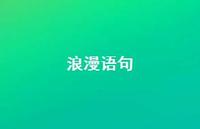 浪漫语句64句汇总