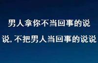 不把男人当回事的说说(100句) 不把男人当回事的说说(100句)