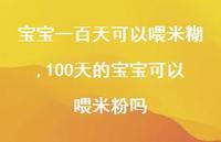 100天的宝宝可以喂米粉吗(100句) 100天的宝宝可以喂米粉吗(100句)