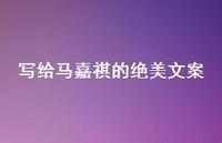 写给马嘉祺的绝美文案【100句精选短句合集】