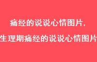 生理期痛经的说说心情图片【100句文案】