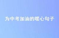 为中考加油的暖心句子53句汇总