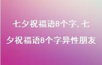 七夕祝福语8个字异性朋友【精品文案100句】 七夕祝福语8个字异性朋友【精品文案100句】