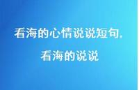 看海的说说(100句)