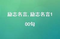 励志名言100句【100句文案精选】