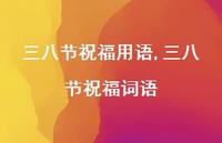 三八节祝福词语【100句文案精选】 三八节祝福词语【100句文案精选】