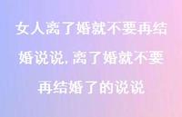 离了婚就不要再结婚了的说说(100句)