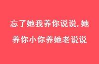 她养你小你养她老说说(100句)