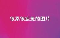 很累很疲惫的图片48句汇总 很累很疲惫的图片48句汇总