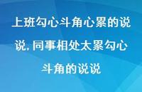 同事相处太累勾心斗角的说说【100句文案】 同事相处太累勾心斗角的说说【100句文案】