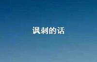 讽刺的话57句汇总 讽刺的话57句汇总
