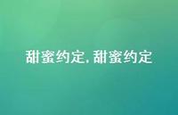 甜蜜约定【100句文案精选】 甜蜜约定【100句文案精选】
