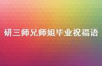 研三师兄师姐毕业祝福语合集61句精选