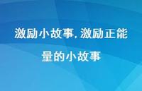 激励正能量的小故事【精品文案100句】 激励正能量的小故事【精品文案100句】