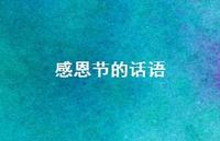 感恩节的话语43句汇总 感恩节的话语43句汇总