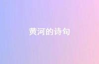 黄河的诗句70句汇总 黄河的诗句70句汇总