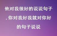 你对我好我就对你好的句子说说(100句)
