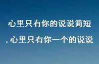心里只有你一个的说说(100句) 心里只有你一个的说说(100句)
