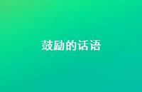 鼓励的话语63句汇总