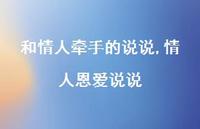 情人恩爱说说【100句文案】 情人恩爱说说【100句文案】