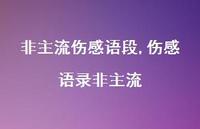 伤感语录非主流【精品文案100句】