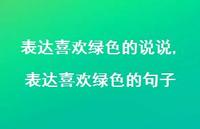 表达喜欢绿色的句子【精选100句】