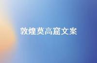 敦煌莫高窟文案【100句精选短句合集】 敦煌莫高窟文案【100句精选短句合集】